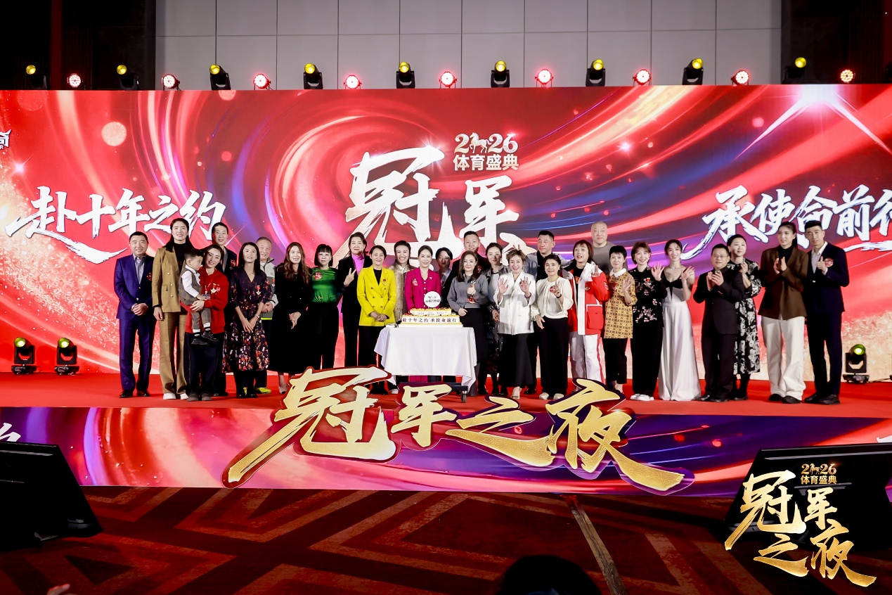 2026“冠军之夜”体育年度盛典圆满收官