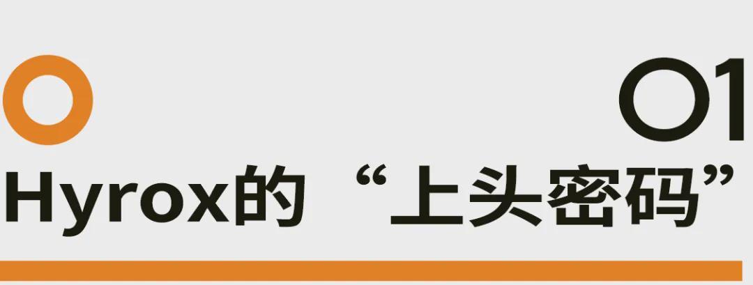 被中产捧火的Hyrox，会是下一个飞盘吗？